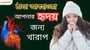 ঠান্ডা আবহাওয়া আপনার হৃদয়ের জন্য খারাপ?