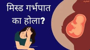 मिस्ड गर्भपात का होला?