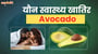 यौन स्वास्थ्य खातिर Avocados के 5 आश्चर्यजनक फायदा!