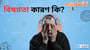 বিষণ্নতা কারণ কি?