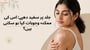 جلد پر سفید دھبے: اس کی ممکنہ وجوہات کیا ہو سکتی ہیں؟(Possible reasons for white patches on skin in Urdu)