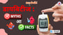 डायबिटीज : मिथक आ तथ्य!
