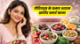 पीरियड्स के समय आराम खातिर स्मार्ट खाना(Smart Foods to Eat During Periods in Bhojpuri)!