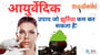 झुर्रियों के लिए आयुर्वेदिक उपाय!