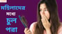 মহিলাদের চুল পড়ার কারণ!