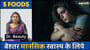 बेहतर मानसिक स्वास्थ्य के लिए 5 खाद्य पदार्थ| 5 खाद्य पदार्थ जो बढ़ाते हैं दिमाग की शक्ति!
