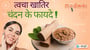 त्वचा खातिर चंदन के फायदे!