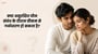 क्या असुरक्षित यौन संबंध के दौरान प्रीकम से गर्भधारण हो सकता है?(Can You Get Pregnant from Precum? in Hindi)