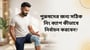 পুরুষদের জন্য সঠিক নিং ক্যাপ কীভাবে নির্বাচন করবেন?(Uses of Knee Cap for Men in Bengali)