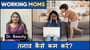 Working Moms: तनाव कैसे कम करें?