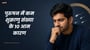 पुरुषन में कम शुक्राणु संख्या के 10 आम कारण(10 Common Causes of Low Sperm Count in Bhojpuri)