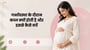 गर्भावस्था के दौरान कब्ज क्यों होती है और इससे कैसे बचें(Why Constipation During Pregnancy Happens explained in Hindi)