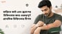 বাড়িতে কাট এবং স্ক্র্যাপের চিকিৎসার জন্য গুরুত্বপূর্ণ প্রাথমিক চিকিৎসার টিপস(First Aid Tips for Cut and Scrape in Bengali)