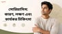 সোরিয়াসিস: কারণ, লক্ষণ এবং কার্যকর চিকিৎসা(Causes & Symptoms of Psoriasis in Bengali)