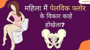 महिला मैं पेलविक फ्लोर के विकार काहे होखेला?