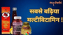 सबसे बढ़िया मल्टीविटामिन बा! एकरा बारे में रउरा सभे के मालूम होखे के चाहीं!