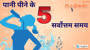 पानी पीने के 5 सर्वोत्तम समय
