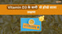 विटामिन डी 3 के कमी से शरीर प कईसन असर पड़ेला?