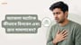 অ্যাজমা অ্যাটাক কীভাবে চিনবেন এবং দ্রুত সামলাবেন?(How to Spot an Asthma Attack in Bengali?)