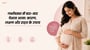 गर्भावस्था में बार-बार पेशाब आना: कारण, लक्षण और राहत के उपाय(Frequent Urination in Pregnancy explained in Hindi)