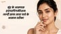 मुंह के आसपास हाइपरपिगमेंटेशन: जल्दी साफ त्वचा पावे के आसान तरीका(Hyperpigmentation Around Mouth explained in Bhojpuri)