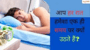 आप हर रात हमेशा एक ही समय पर क्यों उठते हैं!