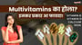 का multivitamins रउरा खातिर बढ़िया बा? सच्चाई के जान लीं!