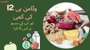 وٹامن بی 12 کی کمی اور آپ کے جسم پر اس کا اثر
