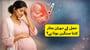 حمل کے دوران بخار کتنا سنگین ہوتا ہے؟(How Serious is Fever in Pregnancy in Urdu?)!