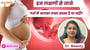इन लक्षणों से जाने, गर्भ में आपका बच्चा स्वस्थ है या नहीं?