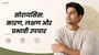 सोरायसिस: कारण, लक्षण और प्रभावी उपचार(Causes & Symptoms of Psoriasis in Hindi)