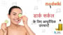 डार्क सर्कल के लिए आयुर्वेदिक उपचार!