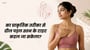 का प्राकृतिक तरीका से ढील पड़ल स्तन के टाइट कइल जा सकेला?(Can We Tighten Sagging Breasts Naturally?in Bhojpuri)