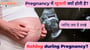 गर्भावस्था के दौरान शरीर में होने वाले बदलाव और खुजली !
