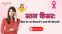 स्तन कैंसर: किस रंग का डिस्चार्ज है खतरे की निशानी?