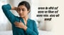 कांख के नीचे दर्द वाला या बिना दर्द वाला गांठ: अंतर के समझीं(Difference between Painful or Painless Lump Under Armpit in Bhojpuri)