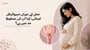 حمل کے دوران سروائیکل لمبائی: کیا آپ کی محفوظ حد میں ہے؟(Cervical Length in Pregnancy explained in Urdu)