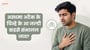 अस्थमा अटैक के चिन्हे के आ जल्दी कइसे संभालल जाव?(How to Spot an Asthma Attack in Bhojpuri?)
