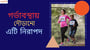 গর্ভাবস্থায় দৌড়ানো কি নিরাপদ?