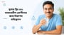 সুগার ফ্রি ORS: ডায়াবেটিস রোগীদের জন্য নিরাপদ হাইড্রেশন(Uses of Sugar Free ORS in Bengali)
