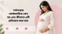 গর্ভাবস্থায় কোষ্ঠকাঠিন্য কেন হয় এবং কীভাবে এটি প্রতিরোধ করা যায়(Why Constipation During Pregnancy Happens explained in Bengali)