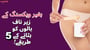 بغیر ویکسنگ کے زیر ناف بالوں کو ہٹانے کے 5 طریقے