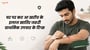 घर पर कट आ खरोंच के इलाज खातिर जरूरी प्राथमिक उपचार के टिप्स(First Aid Tips for Cut and Scrape in Bhojpuri)