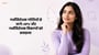 गर्भनिरोधक गोलियों से आगे: HPV और गर्भनिरोधक विकल्पों को समझना (Beyond the Pill: Understanding HPV and Contraceptive Choices in Hindi)