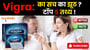 Viagra के बारे में 5 मिथक आ तथ्य!
