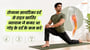 रोजाना सायटिका दर्द से राहत खातिर व्यायाम जे कमर आ गोड़ के दर्द के कम करे(Sciatica Pain Relief Exercises in Bhojpuri)