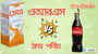 কোনটা ভালো: ওআরএস নাকি কোল্ড ড্রিংকস?