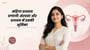 महिला प्रजनन प्रणाली: संरचना और प्रजनन में इसकी भूमिका(The Female Reproductive System explained in Bhojpuri)
