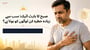 (Morning Heart Attack Symptoms in Urdu) صبح کا ہارٹ اٹیک: سب سے زیادہ خطرہ کن لوگوں کو ہوتا ہے؟