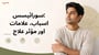 سورائیسس: اسباب، علامات اور مؤثر علاج(Causes & Symptoms of Psoriasis in Urdu)